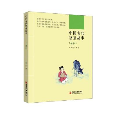 正版新书]中国古代慧童故事:传承欧阳敏9787513623728