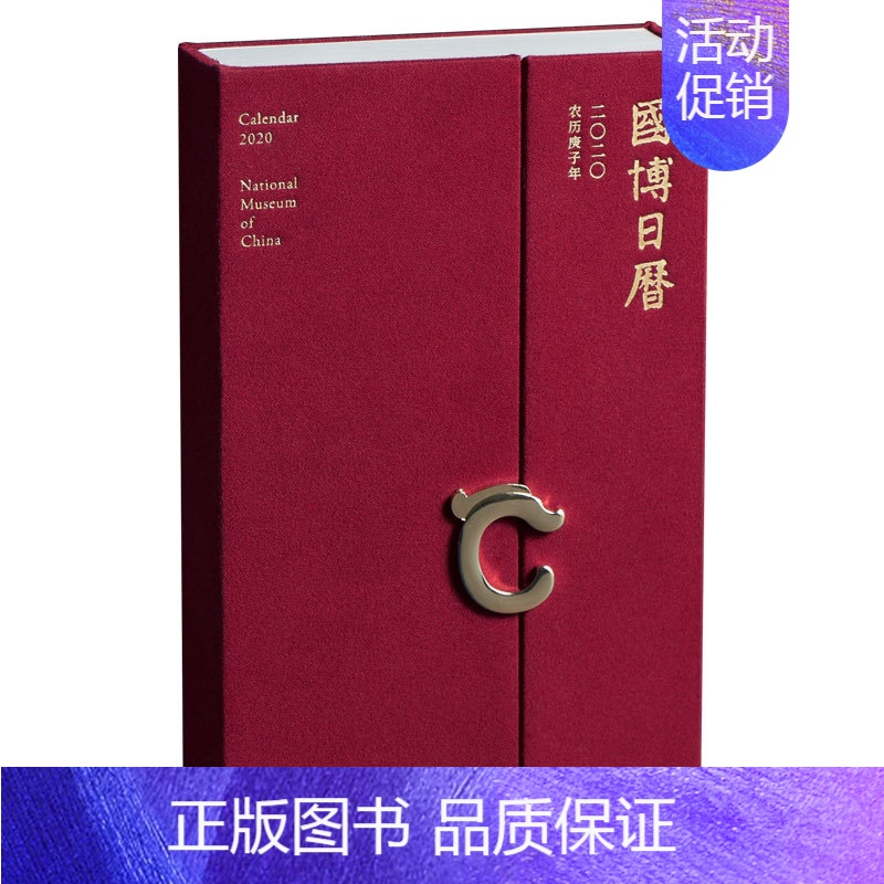 [正版]正邮 国博日历2020 国博文化产业发展中心 书店 生活百科书籍