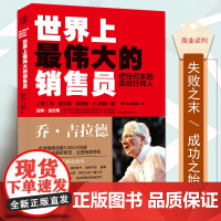 正版 世界上最伟大的销售员推销员把任何东西卖给任何人乔吉拉德销售技巧宝典推销书籍羊皮卷励志培训心理学书自我实现成功励志