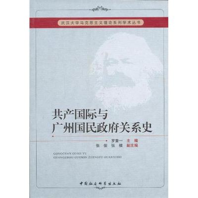 正版新书]共产国际与广州国民政府关系史罗重一 主编9787516123