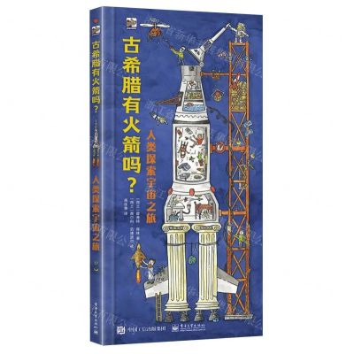 [N]古希腊有火箭吗(人类探索宇宙之旅)(精)-9787121441622