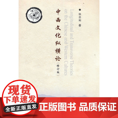 中西文化纵横论(修订版)