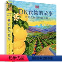 [正版]DK食物的故事 美味食材的溯源之旅 图解美食的秘密 10大类 119种餐桌美食完全解读 菜谱和美食历史 食物百科