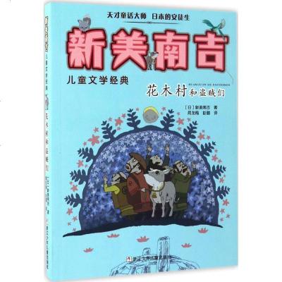 新华书店-正版花木村和盗贼们新美南吉浙江少年儿童出版社9787534282669书籍