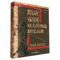 [N]隋唐帝国权力结构及制度演进(精)-9787213113789