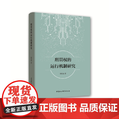 刑罚权的运行机制研究 中国社会科学出版社 正版书籍
