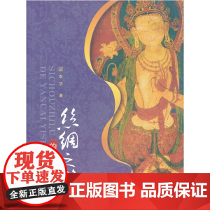 丝绸之路的岩彩艺术 李洁 西南师范大学出版社 正版书籍