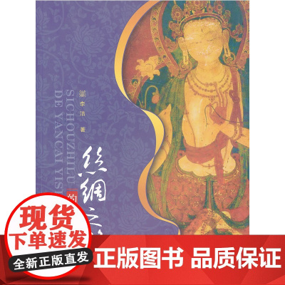 丝绸之路的岩彩艺术 李洁 西南师范大学出版社 正版书籍