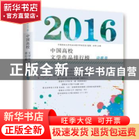 正版 2016中国高校文学作品排行榜:诗歌卷 中安华邦(北京)安全
