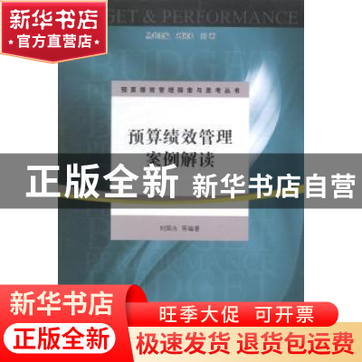 正版 预算绩效管理案例解读 刘国永等编著 江苏大学出版社 978781