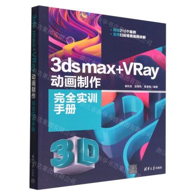 [N]3ds max+VRay动画制作完全实训手册-9787302615019