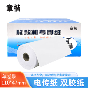 章楷电传纸双胶纸110mm*47mm 卷