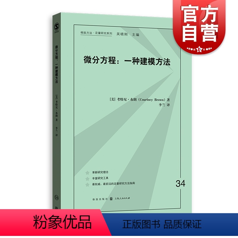 [正版]微分方程一种建模方法 格致方法 定量研究系列 考特尼 布朗 数学建模 社会学 数据分析 统计学 书 上海格致出