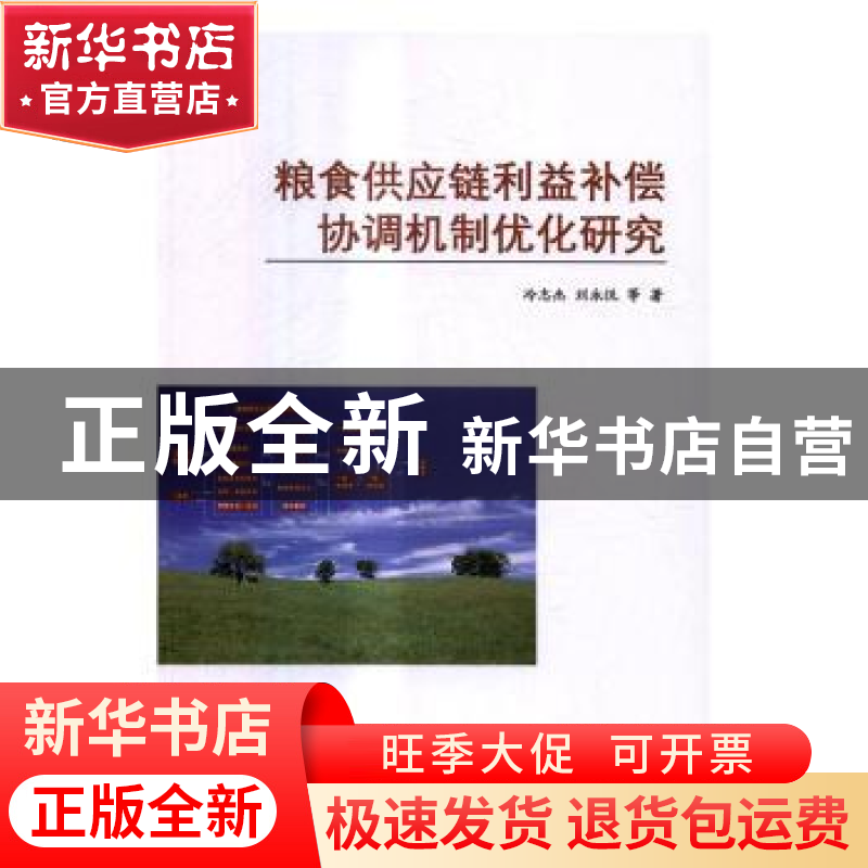 正版 粮食供应链利益补偿协调机制优化研究 冷志杰,刘永悦等著