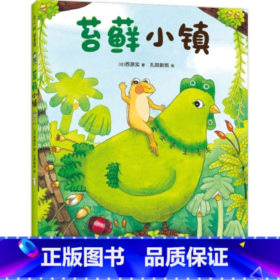 苔藓小镇 [正版]苔藓小镇 微观小世界 想象力 趣味故事 细节满满 好奇心 春天的绘本 自然观察 3-6岁