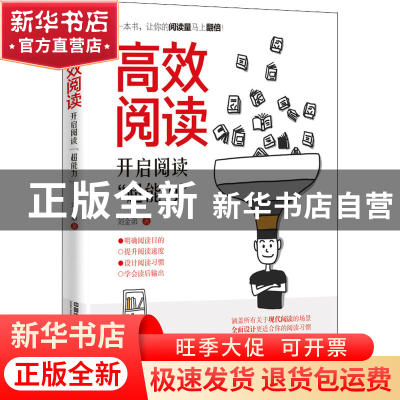 正版 高效阅读:开启阅读“超能力” 刘金弟 中国铁道出版社 97871
