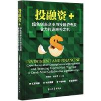 正版新书]投融资+(绿色创新企业与投融资专家合力打造啄啐之机)