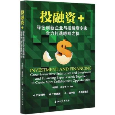 正版新书]投融资+(绿色创新企业与投融资专家合力打造啄啐之机)