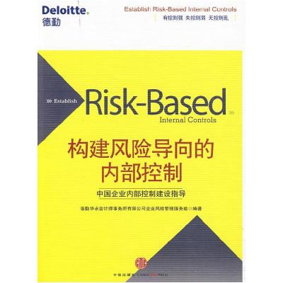 正版新书]构建风险导向的内部控制德勤华永会计师事务所有限公司