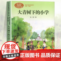 大青树下的小学 吴然著正版 三年级课外书阅读上册 人民教育出版社 小学生课外阅读书籍语文教材配套儿童故事书课文作家作品系