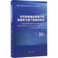 正版新书]动态系统理论视角下的英语学习者个体差异研究崔刚9787