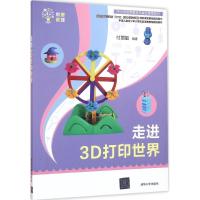 正版新书]走进3D打印世界付丽敏9787302429937