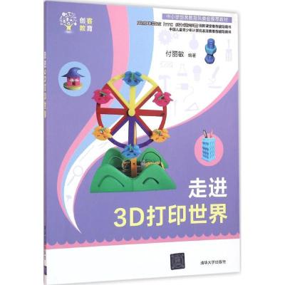 正版新书]走进3D打印世界付丽敏9787302429937