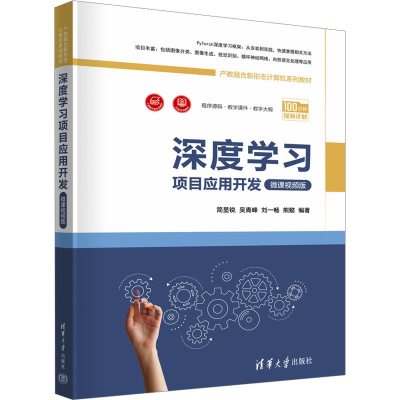 正版新书]深度学习项目应用开发简显锐、吴青峰、刘一畅、熊懿97