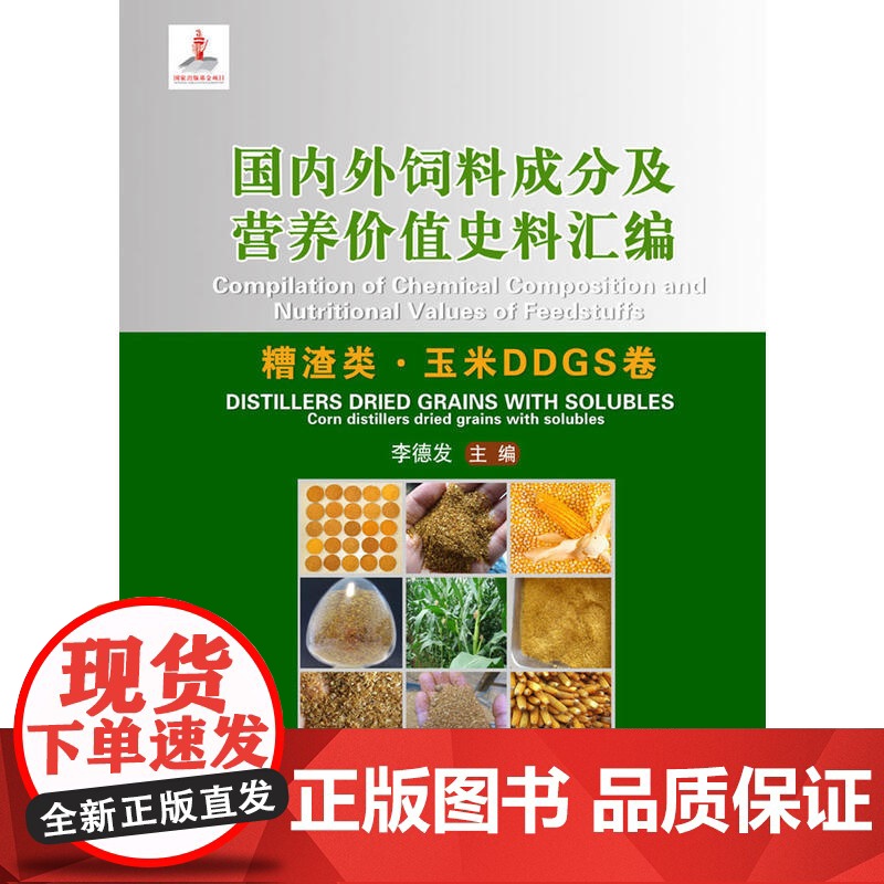 国内外饲料成分及营养价值史料汇编(糟渣类.玉米DDGS卷)