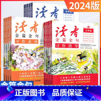 习作指导 小学五年级 [正版]2024新版读者金篇金句习作素材美文鉴赏小学生三年级四年级五六年级阅读课外书必读文摘精华学