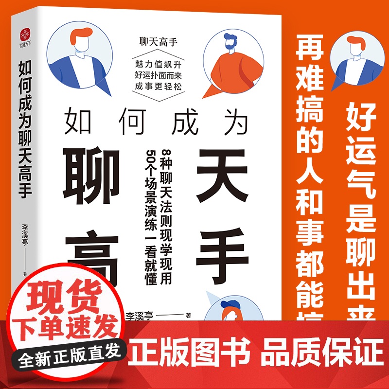 如何成为聊天高手(刷新你的聊天新观念,再难搞的人和事都能搞定。说话口才聊天演讲全覆盖)