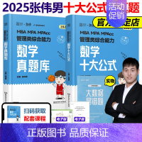 2025张伟男数学十大公式+真题库[] [正版]孙江媛2025管理类联考逻辑十八招+真题库 18招 MBA MP