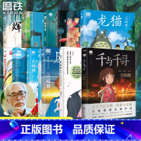 [宫崎骏 全14册]动画作品10册+设定集4册 [正版]全14册任选 新你想活出怎样的人生宫崎骏动画绘本 风之谷哈尔的移