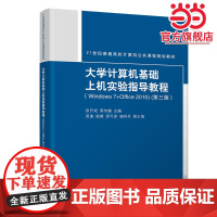 大学计算机基础上机实验指导教程(Windows7+Office2010)(第三版)