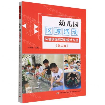 [N]幼儿园区域活动(环境创设与活动设计方法第2版)-9787518439706