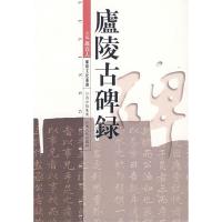 正版新书]廬陵古碑录(庐陵文化丛书)高立人9787210036739