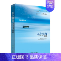 [正版]瓦尔登湖 朗读者阅读 世界阅读和怀念的书 文学散文随笔书信书籍 亨利戴维梭罗独自生活在瓦尔登湖边两年零两个月的生