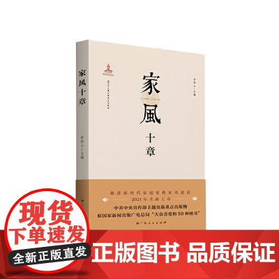 家风十章(不论时代发生多大变化,不论生活格局发生多大变化,我们都要重视家庭建设,注重家庭、注重家教、注重家风)