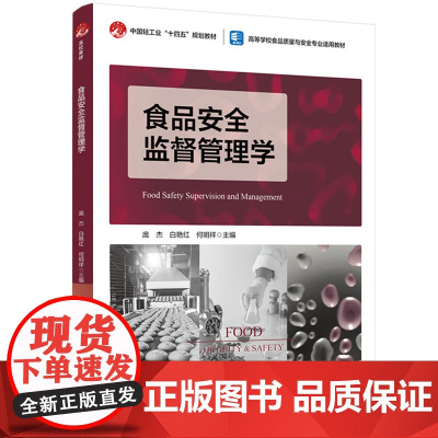 教材-食品安全监督管理学高等学校食品质量与安全专业系列教材2025年3月印1版1印次9787518451647庞杰白艳红