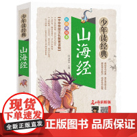 山海经正版小学生版彩绘版原版/少年读经典系列三四五六年级课外书必读小学生阅读书目写给孩子读得懂的儿童读物国学书全译