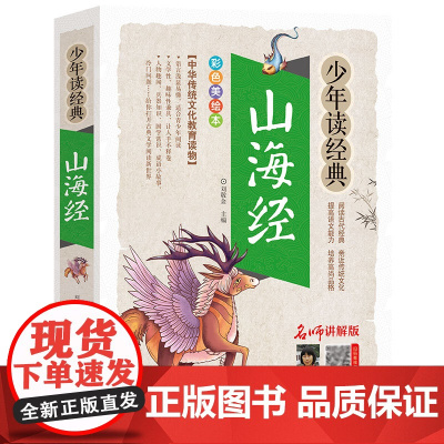山海经正版小学生版彩绘版原版/少年读经典系列三四五六年级课外书必读小学生阅读书目写给孩子读得懂的儿童读物国学书全译