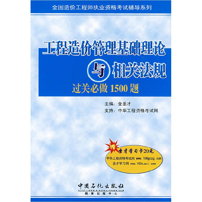 正版新书]工程造价管理基础理论与相关法规过关必做1500题(赠20