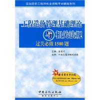 正版新书]工程造价管理基础理论与相关法规过关必做1500题(赠20