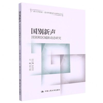 [N]国别新声(国别和区域新动态研究)/广西大学国家一流本科建设专业研究论丛-9787300311524