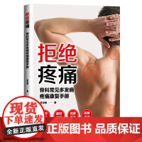 拒绝疼痛:骨科常见多发病疼痛康复手册