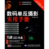 [M]数码单反摄影实用手册(1DVD)-9787030264305