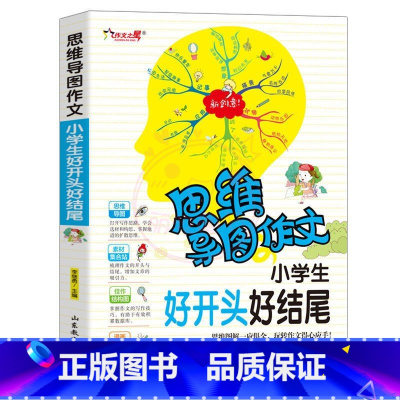好开头好结尾 小学通用 [正版]小学生作文大全思维导图作文日记分类满分同步作文好开头好词好句好段看图写话素材小学通用作文