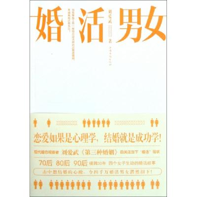 正版新书]婚活男女刘爱武9787511318909