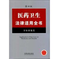 正版新书]医药卫生法律适用全书(20)——法律适用全书系列(第