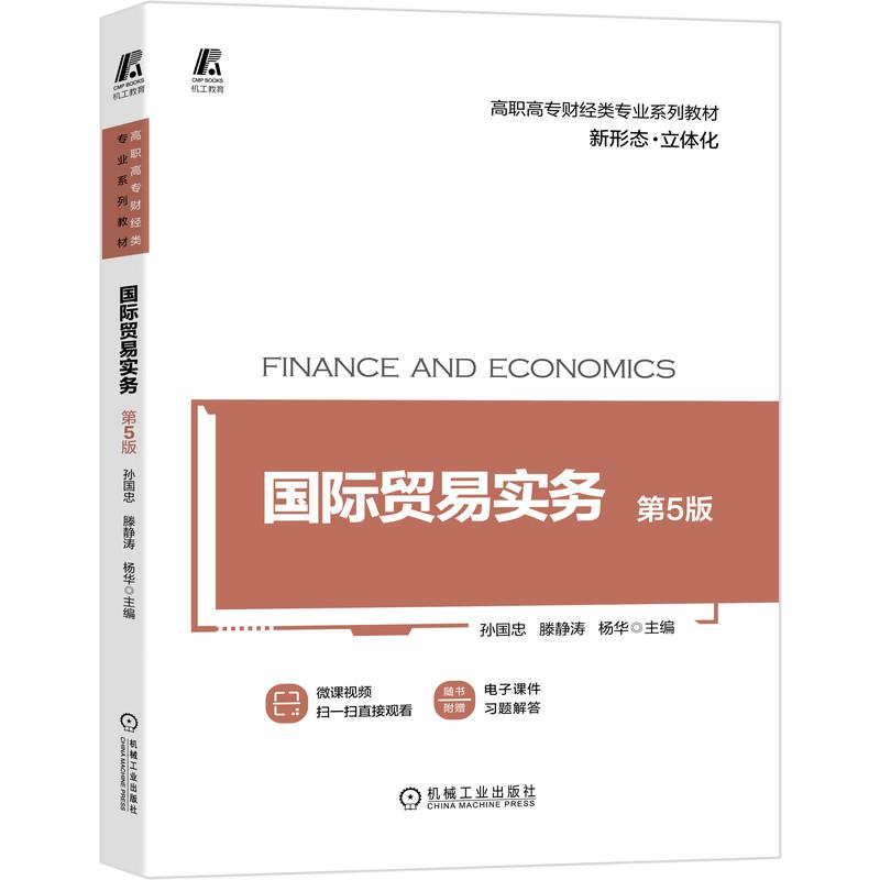 正版新书]国际贸易实务 第5版主编孙国忠滕静涛杨华978711166797